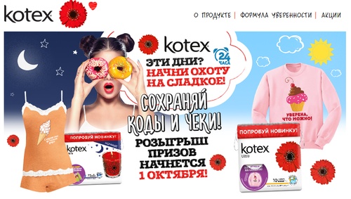 Акция  «Kotex» (Котекс) «Будь уверена с Kotex»