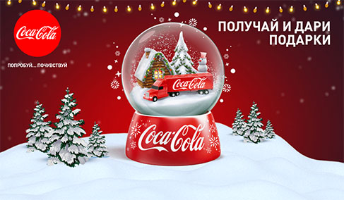 Кока Кола Новогодняя Акция
