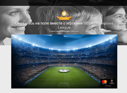 Акция Mastercard:  «Сопроводите на поле звезду UEFA Champions League с Mastercard®»