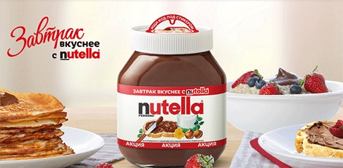 Акция  «Nutella» (Нутелла) «Завтрак вкуснее с Nutella»