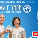 Акция  «Высший молочный стандарт» (www.omoloke.com) «Выбирай с умом, выигрывай с Пятерочкой!»