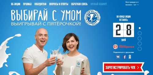 Акция  «Высший молочный стандарт» (www.omoloke.com) «Выбирай с умом, выигрывай с Пятерочкой!»
