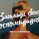 Акция  «Лаборатория Касперского» (Kaspersky Lab) «Защити свои воспоминания»