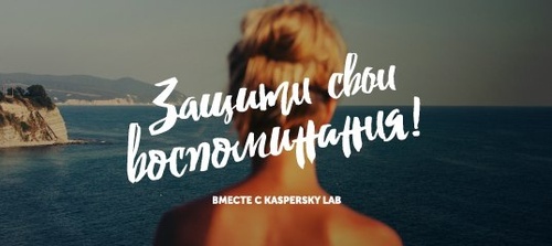 Акция  «Лаборатория Касперского» (Kaspersky Lab) «Защити свои воспоминания»