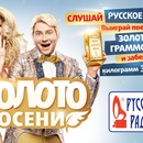 Акция Русское радио - Золото осени