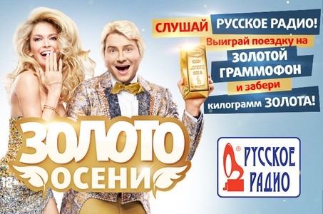 Акция Русское радио - Золото осени