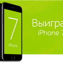 Акция Утконос "Выйграй iphone 7"