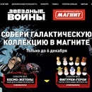 Акция магазина «Магнит» (www.magnit-info.ru) «Звёздные войны»