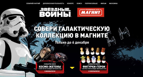 Акция магазина «Магнит» (magnit.ru) «Звёздные войны»
