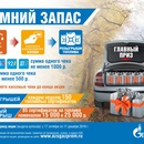 Акция  «Газпром» «Зимний запас»