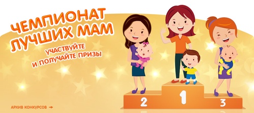 Конкурс Мамина забота: «Чемпионат лучших мам!»