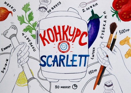 Конкурс  «Scarlett» «Конкурс рисунков на лучший рецепт с техникой Scarlett»