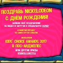 Конкурс Nickelodeon: «День Рождения»