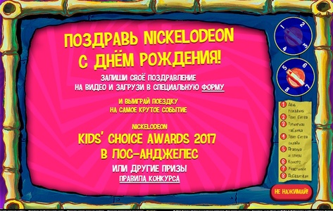 Конкурс Nickelodeon: «День Рождения»