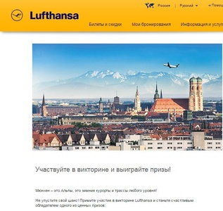 Викторина от Lufthansa: Мюнхен – это Альпы.
