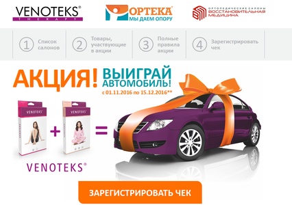 Акция  «Venoteks» (Венотекс) «Venoteks дарит автомобиль!»