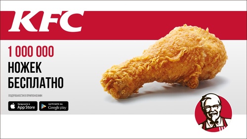 KFC «1 000 000 ножек»