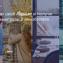 Розыгрыш Kupibilet.ru: «Выбери свой Париж»