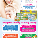 Акция  «Nestle» (Нестле) «Nestle Infant Nutrition – Забота, проверенная временем»