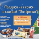 Акция мороженого «48 копеек» (www.48kopeek.ru) «Подарки на ёлочке - в каждой Пятерочке!»