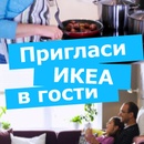 IKEA - Пригласи ИКЕА в гости