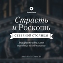 Акция Рокетбанк: “Страсть и Роскошь северной столицы”