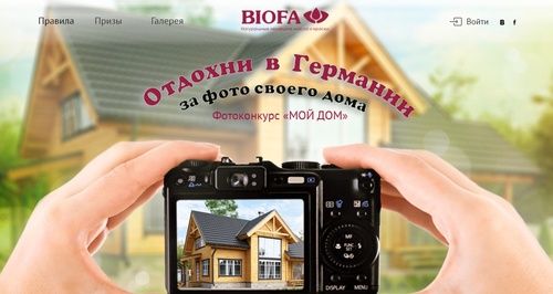 Фотоконкурс  «Biofa» (Биофа) «Мой дом»