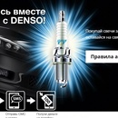 «Denso» «Купи свечи Iridium TT и получи гарантированно 100 рублей на телефон»
