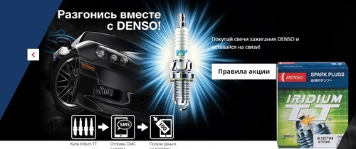 «Denso» «Купи свечи Iridium TT и получи гарантированно 100 рублей на телефон»