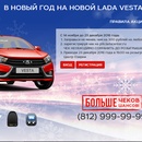 Акция  «АЗС "ПТК"» «В Новый Год на новой LADA Vesta!»