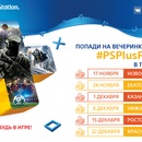 PlayStation - конкурс «Вечеринка #PSPlusParty»