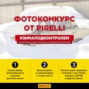Фотоконкурс  «Pirelli» (Пирелли) «#ЗимаПодКонтролем»
