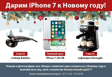 Конкурс  «Комус» (Komus) «Дарим iPhone 7 к Новому году!»