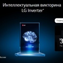 Викторина  «LG» «Интеллектуальная викторина LG Inverter»