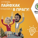 Конкурс  «Skoda» (Шкода) «Выиграй Рождество в Праге со ŠKODA!»