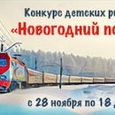 Конкурс  «РЖД» «Новогодний поезд»