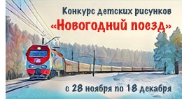 Конкурс  «РЖД» «Новогодний поезд»