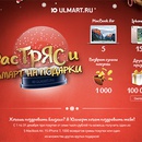Акция  «Юлмарт» (www.ulmart.ru) «Растряси Юлмарт на подарки»