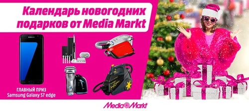 Конкурс  «Media Markt» (Медиа Маркт) «Календарь новогодних подарков от Media Markt»