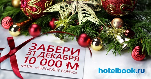 Акция Hotelbook.ru "Забери 10 000 миль Аэрофлот Бонус под новогодней ёлкой"