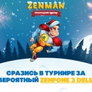 ASUS: акция «Zenman: новогодний турнир»