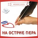 Клуб chicco На острие пера