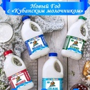 "Новый Год с "Кубанским молочником"!