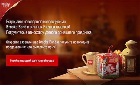 Конкурс чая «Brooke Bond» (Брук Бонд) «Открой новогодний шар и испытай удачу»