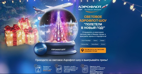 Конкурс  «Аэрофлот» (Aeroflot) «Полетели в Новый год!»