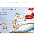 Конкурс  «Sokolov» «Открытка SOKOLOV»