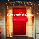 Акция  «Lenovo» (Леново) «#LenovoMotoZima»