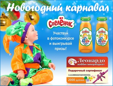 Конкурс  «Спеленок» (spelenok.com) «Новогодний карнавал»