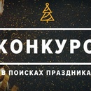 Конкурс Дом.ru: «В ПОИСКАХ ПРАЗДНИКА»