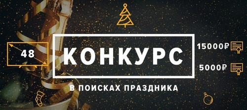 Конкурс Дом.ru: «В ПОИСКАХ ПРАЗДНИКА»